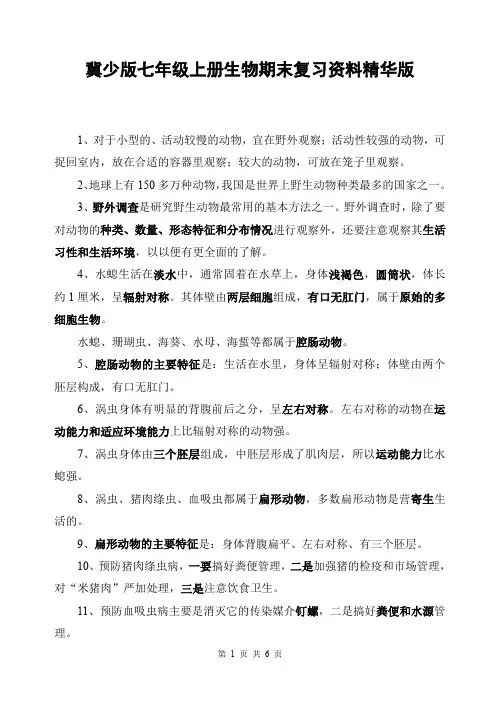 [直接打印]冀少版七年级上册生物期末复习资料精华版