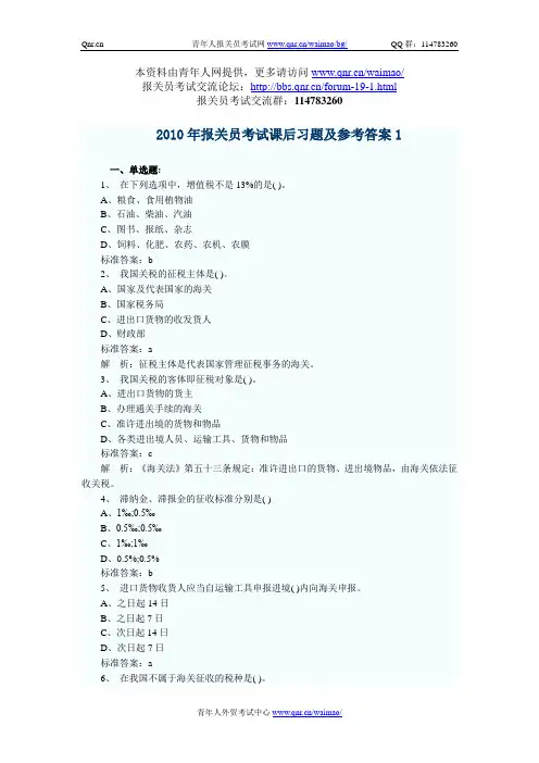 2010年报关员考试课后习题及参考答案1