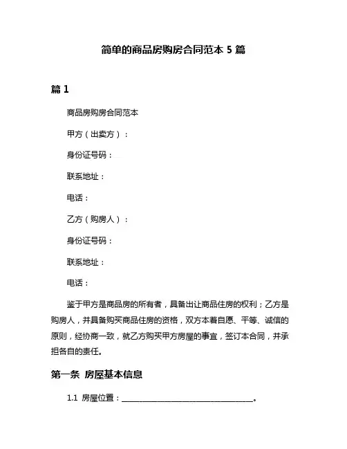 简单的商品房购房合同范本5篇