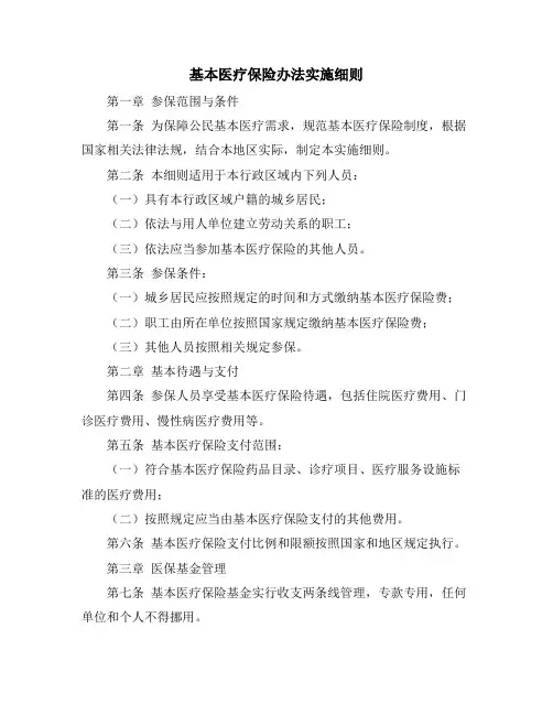 基本医疗保险办法实施细则