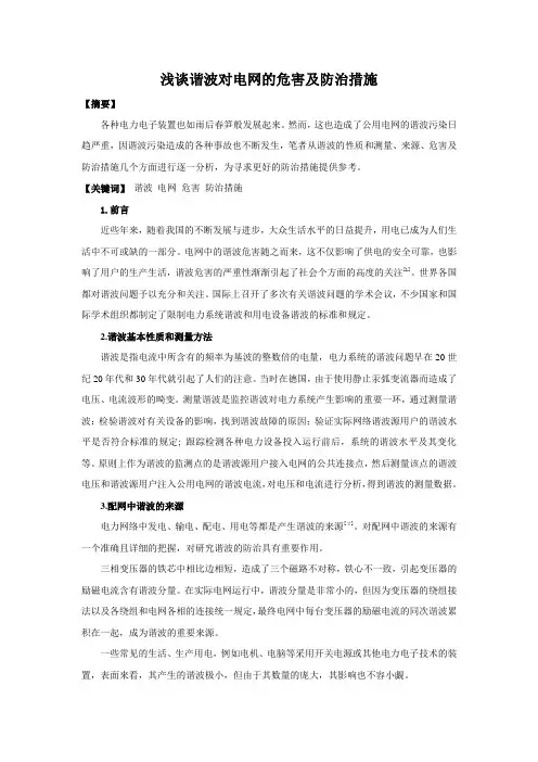 浅谈谐波对电网的危害及防治措施
