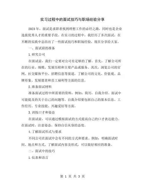 实习过程中的面试技巧与职场经验分享