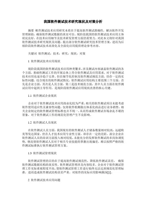 我国软件测试技术研究现状及对策分析