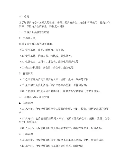 供电仓库工器具管理制度