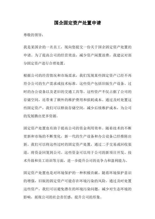 国企固定资产处置申请