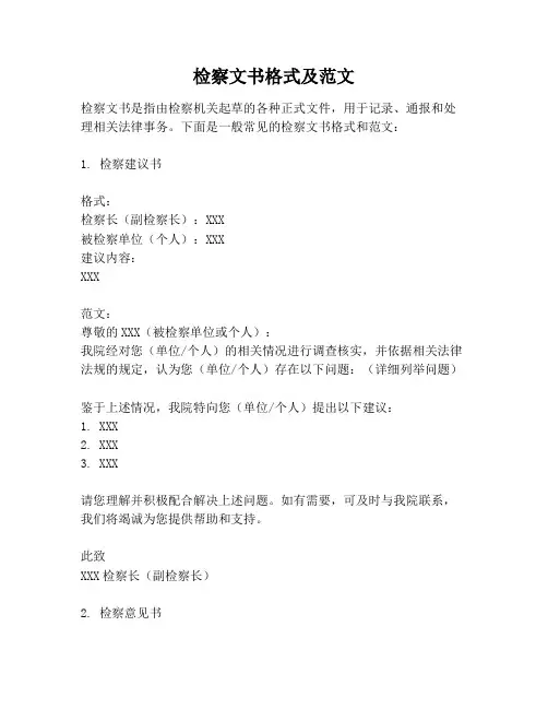 检察文书格式及范文
