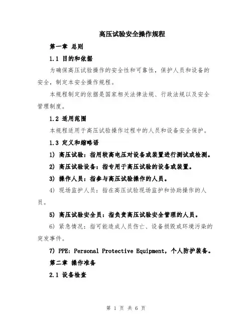 高压试验安全操作规程