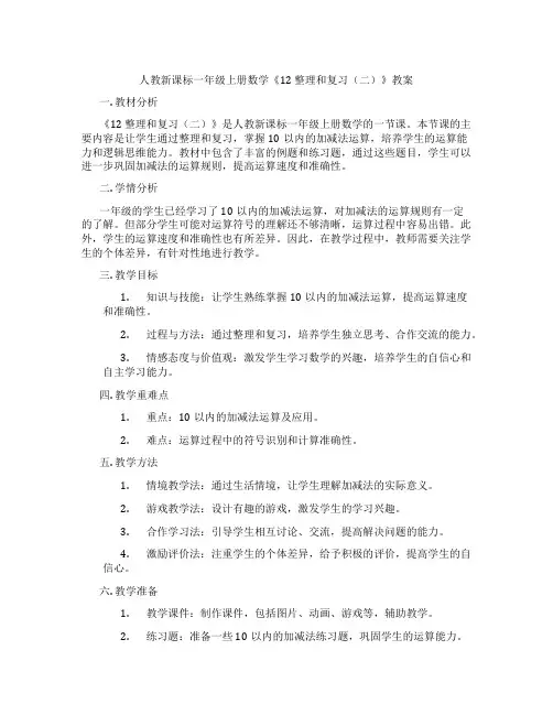 人教新课标一年级上册数学《12 整理和复习(二)》教案