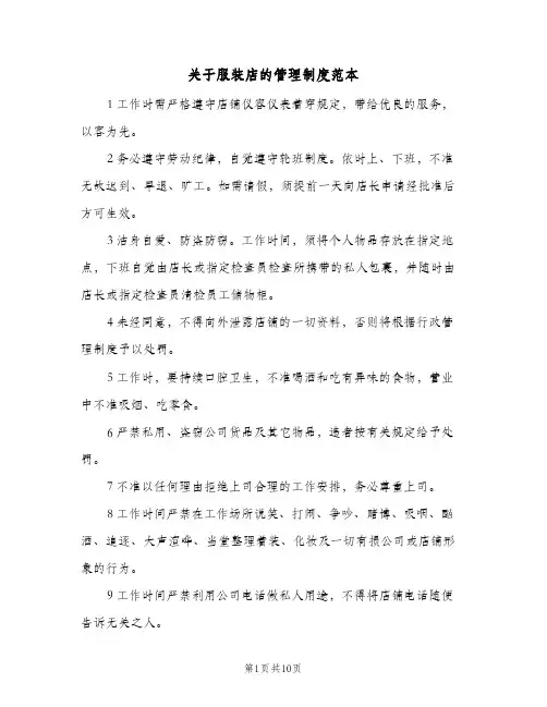 关于服装店的管理制度范本(三篇)
