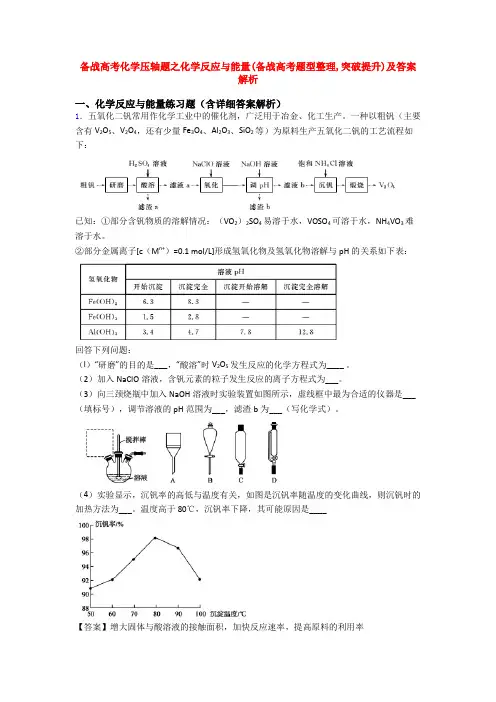 备战高考化学压轴题之化学反应与能量(备战高考题型整理,突破提升)及答案解析