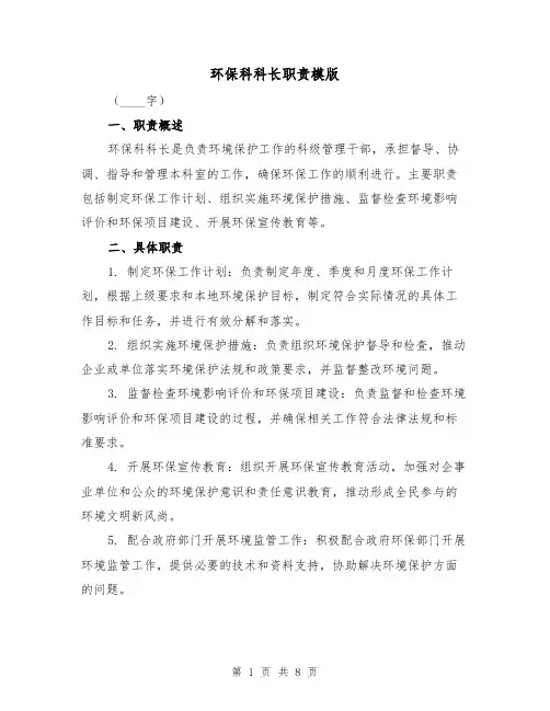 环保科科长职责模版(三篇)