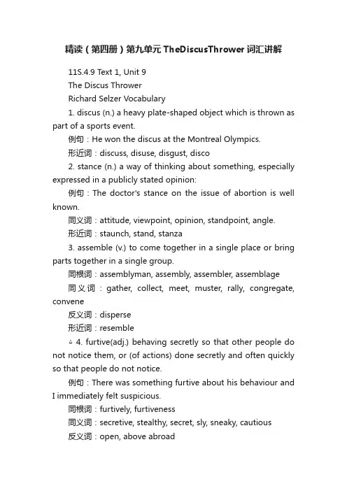 精读（第四册）第九单元TheDiscusThrower词汇讲解
