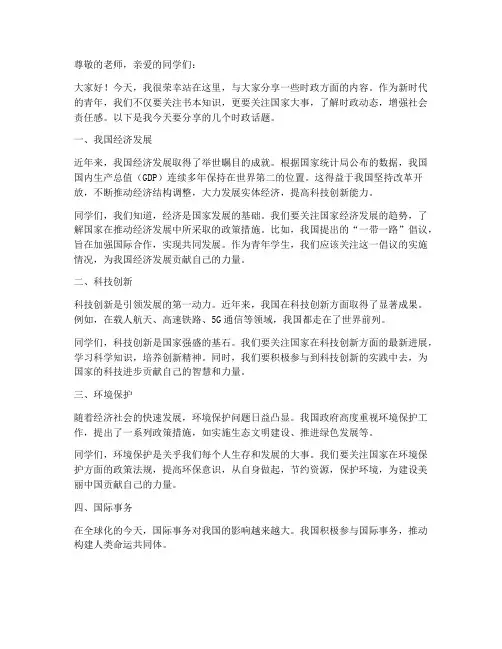 时政分享演讲稿范文高中