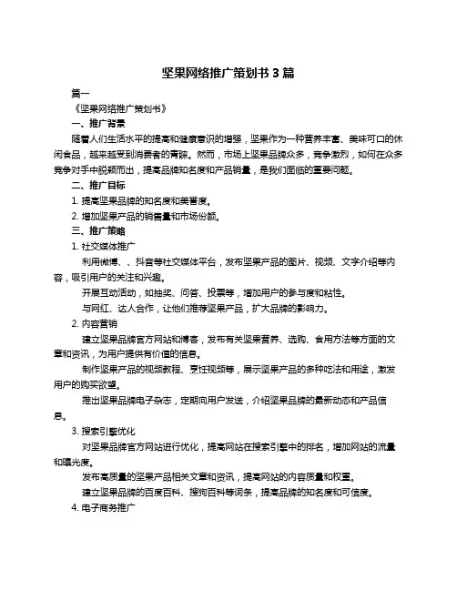 坚果网络推广策划书3篇