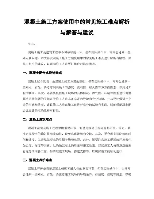 混凝土施工方案使用中的常见施工难点解析与解答与建议