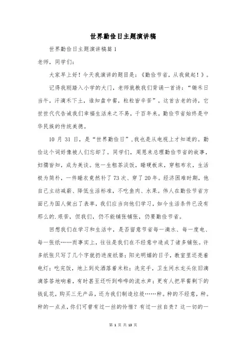 世界勤俭日主题演讲稿