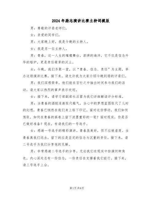 2024年励志演讲比赛主持词模版(三篇)