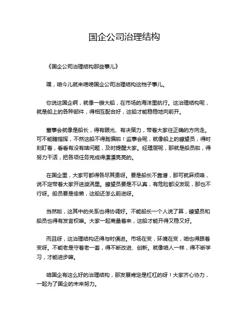 国企公司治理结构