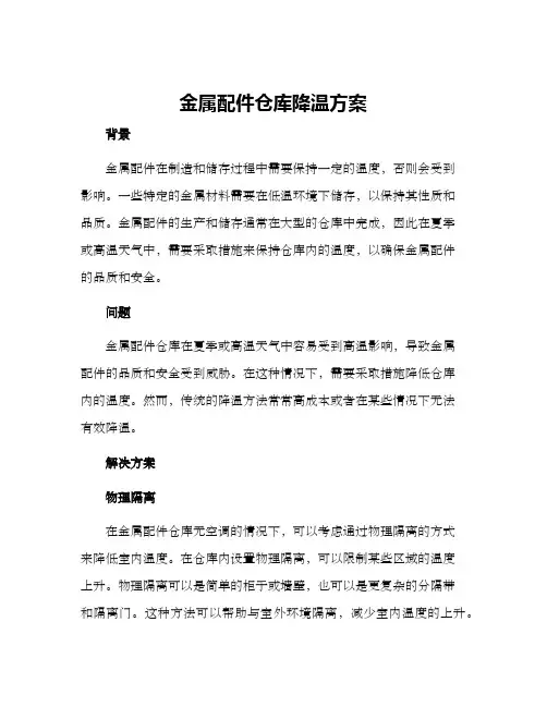 金属配件仓库降温方案