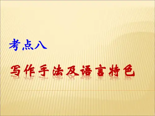 考点八   写作手法