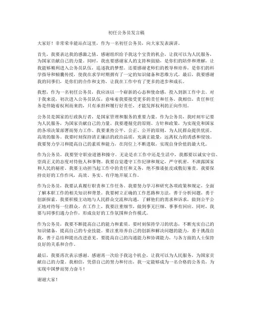 初任公务员发言稿