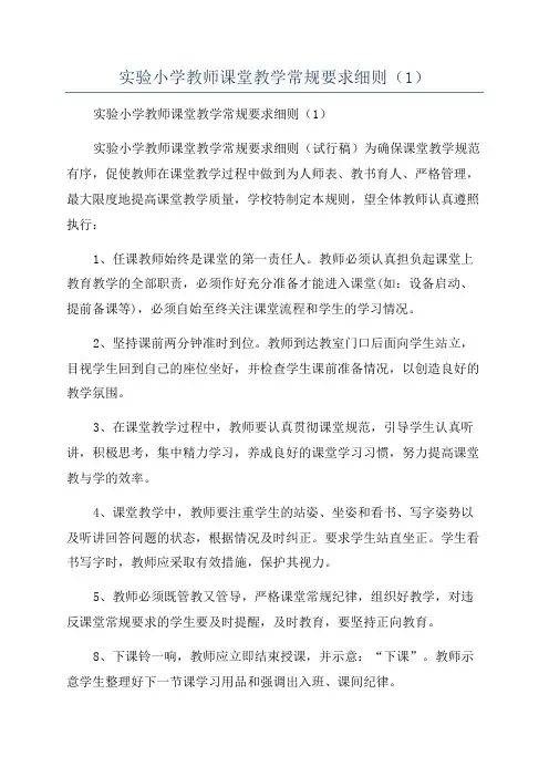 实验小学教师课堂教学常规要求细则(1)