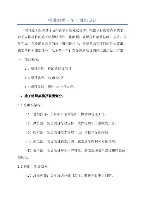 提灌站项目施工组织设计