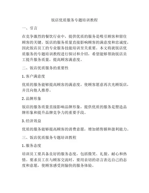 饭店优质服务专题培训教程