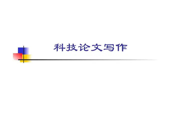 科技论文写作--PPT