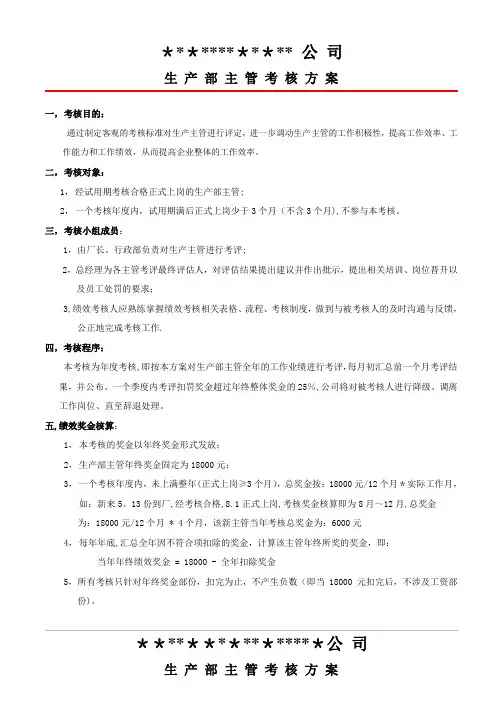 生产部主管绩效考核方案