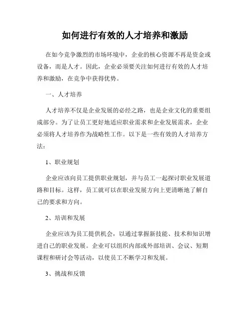 如何进行有效的人才培养和激励