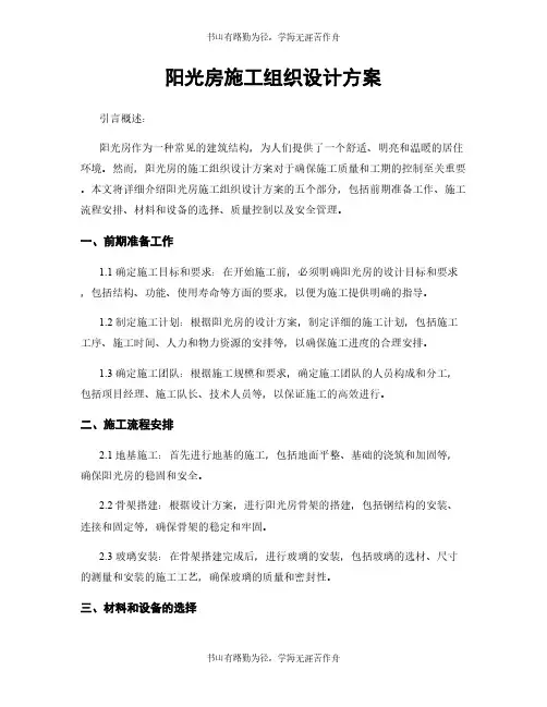 阳光房施工组织设计方案