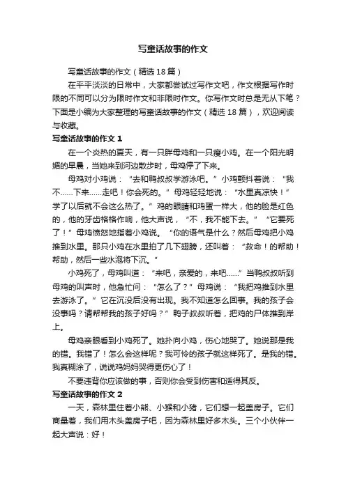 写童话故事的作文（精选18篇）