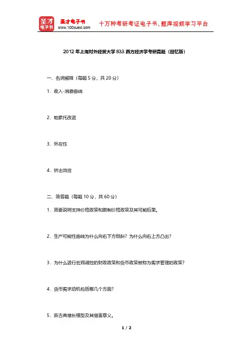 2012年上海对外经贸大学833西方经济学考研真题【圣才出品】