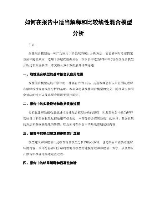 如何在报告中适当解释和比较线性混合模型分析