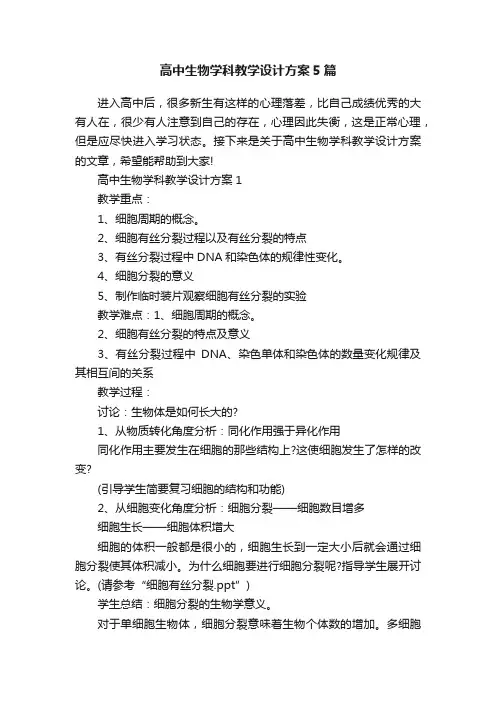 高中生物学科教学设计方案5篇