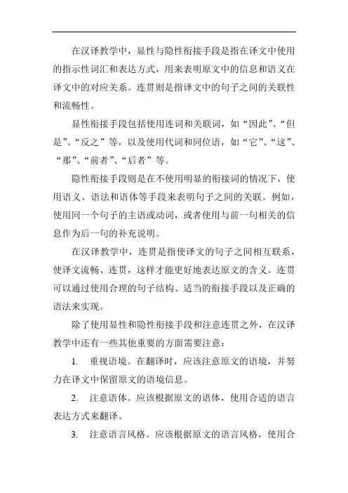 英汉翻译教学中显性与隐性衔接手段与连贯问题的探讨