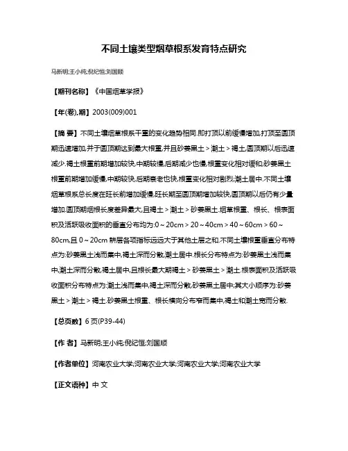 不同土壤类型烟草根系发育特点研究