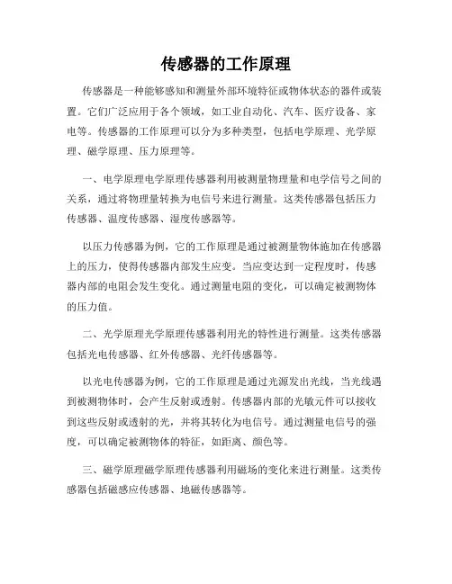 传感器的工作原理