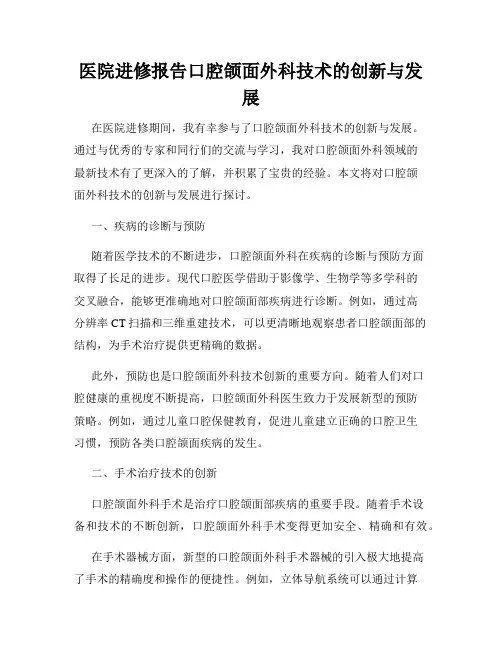 医院进修报告口腔颌面外科技术的创新与发展