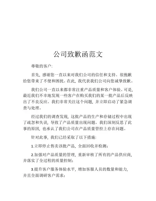公司致歉函范文