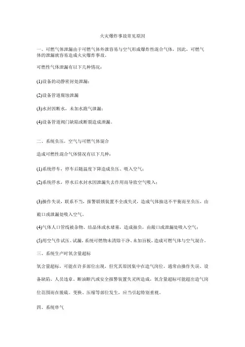 火灾爆炸事故常见原因
