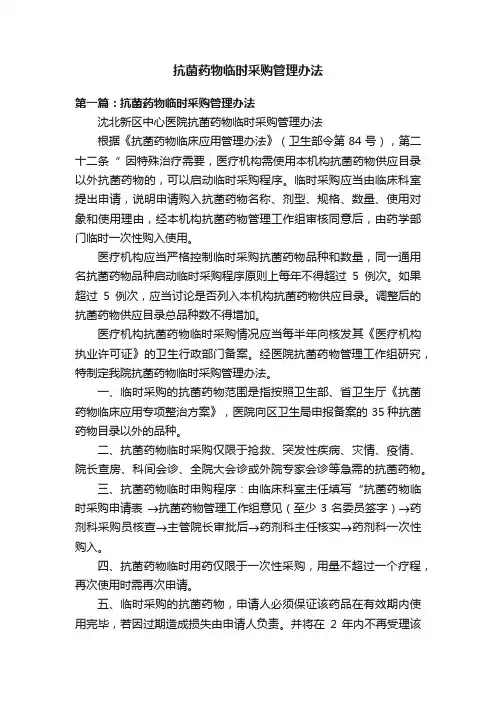 抗菌药物临时采购管理办法