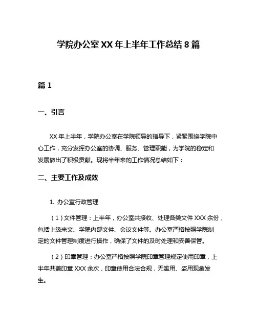 学院办公室XX年上半年工作总结8篇