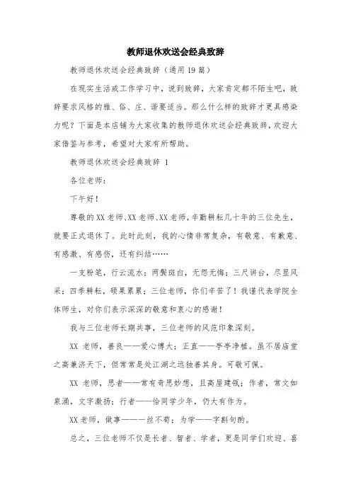 教师退休欢送会经典致辞