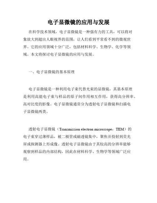 电子显微镜的应用与发展