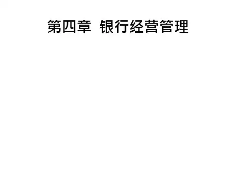 银行从业考试第四章银行管理课件
