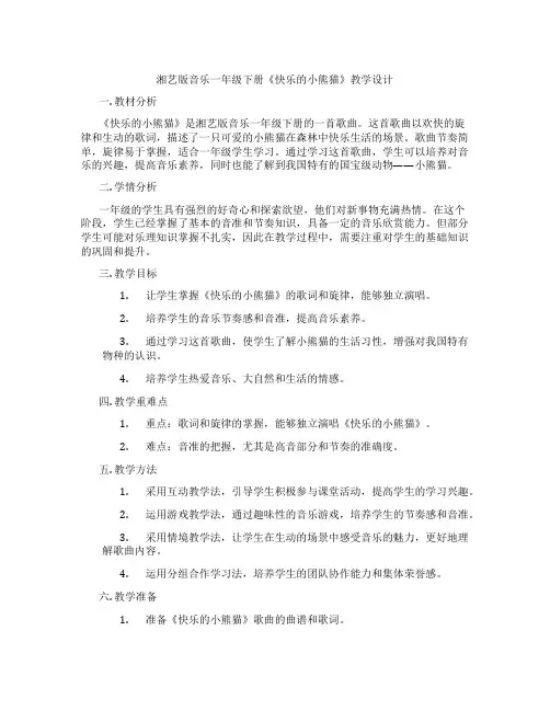 湘艺版音乐一年级下册《快乐的小熊猫》教学设计