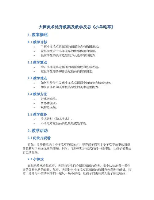 大班美术优秀教案及教学反思《小羊吃草》