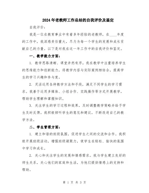 2024年老教师工作总结的自我评价及鉴定